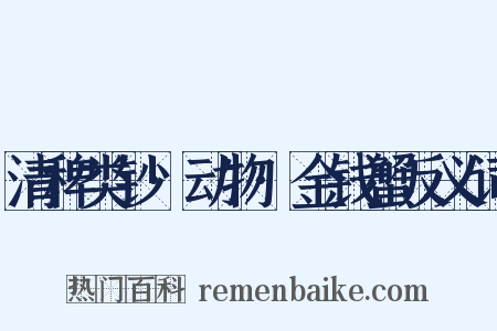 清稗类钞·动物·金钱蟹反义词是什么意思的图片